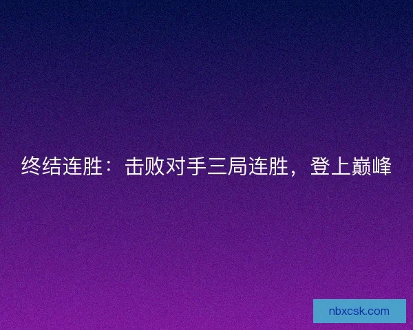 终结连胜：击败对手三局连胜，登上巅峰