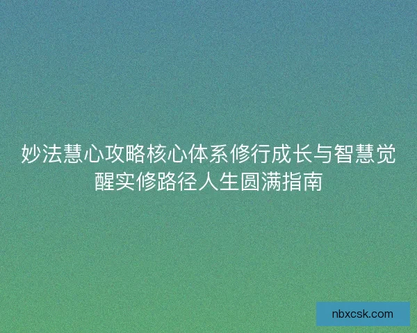 妙法慧心攻略核心体系修行成长与智慧觉醒实修路径人生圆满指南