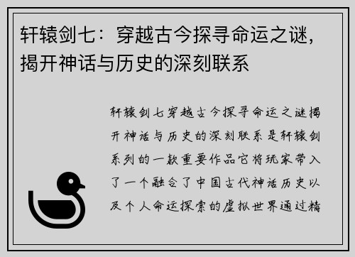 轩辕剑七:穿越古今探寻命运之谜,揭开神话与历史的深刻联系